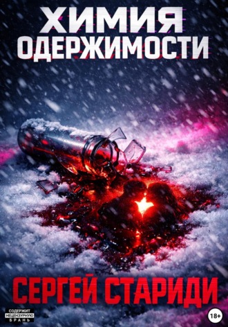 Химия одержимости. Сергей Стариди