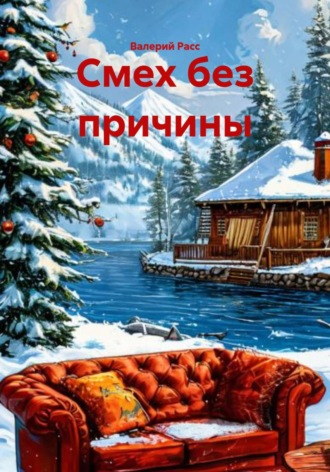 Обложка книги «Смех без причины»