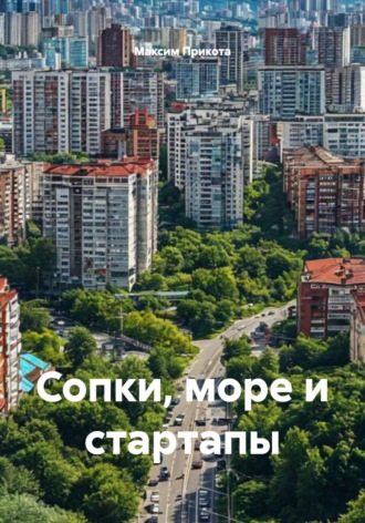 Максим Прикота. Сопки, море и стартапы