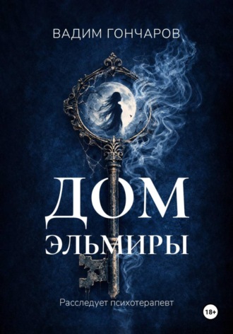 Обложка книги «Дом Эльмиры»