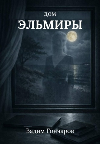 . Дом Эльмиры