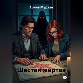 Обложка книги «Шестая жертва»