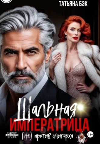 Обложка книги «Шальная императрица (не)против олигарха»
