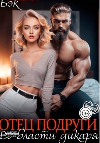 Отец подруги. Во власти дикаря. Татьяна Бэк