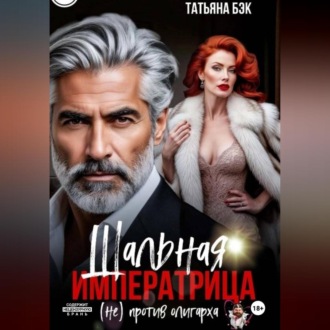 Обложка книги «Шальная императрица (не)против олигарха»