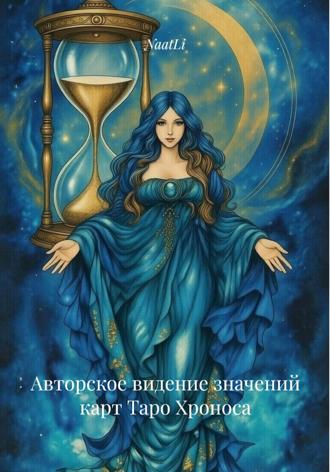 Обложка книги «Авторское видение значений карт Таро Хроноса»
