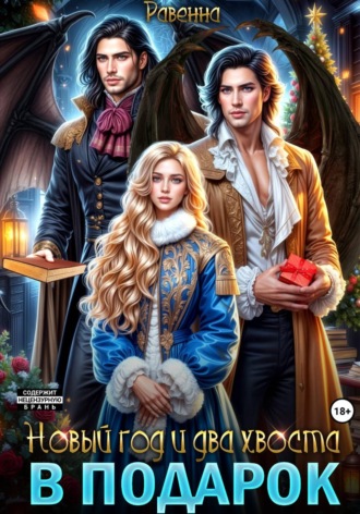 Обложка книги «Новый год и два хвоста в подарок»