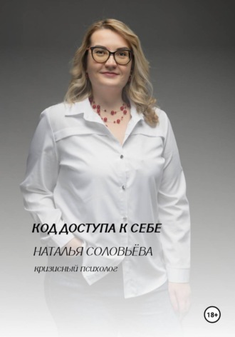 Обложка книги «Код доступа к себе»