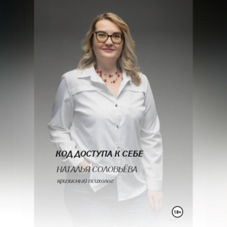 Обложка книги «Код доступа к себе.»