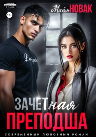 Обложка книги «ЗАЧЕТная преподша»