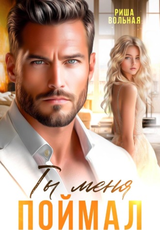 . Ты меня поймал