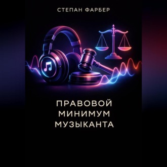 Обложка книги «Правовой минимум музыканта»