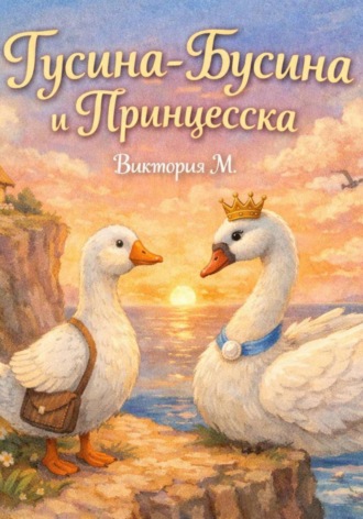 Обложка книги «Гусина-Бусина и Принцесска»