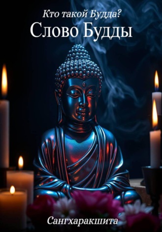 Сангхаракшита (Деннис Лингвуд). Кто такой Будда? 4. Слово Будды