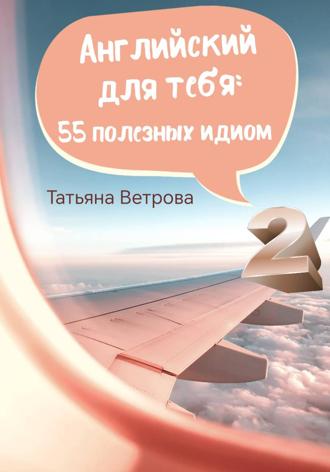 Обложка книги «Английский для тебя: 55 полезных идиом»