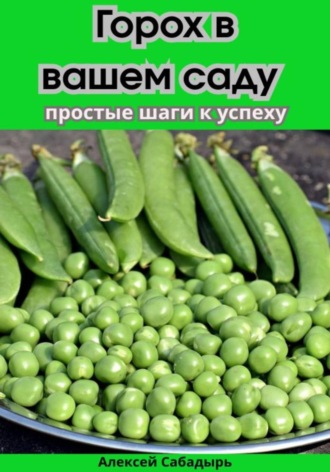 Обложка книги «Горох в вашем саду простые шаги к успеху»