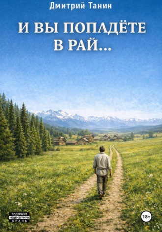 Обложка книги «И вы попадёте в рай…»