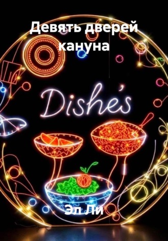 Девять дверей кануна. 