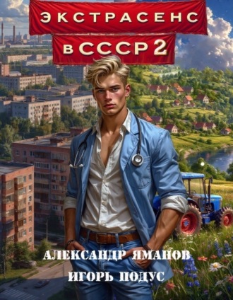 Обложка книги «Экстрасенс в СССР 2»