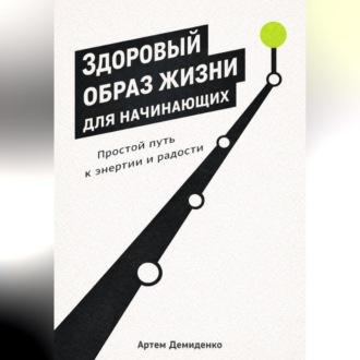 Обложка книги «Здоровый образ жизни для начинающих: Простой путь к энергии и радости»