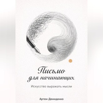 Обложка книги «Письмо для начинающих: Искусство выражать мысли»