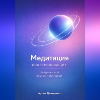 Обложка книги «Медитация для начинающих: Найдите свой внутренний покой»