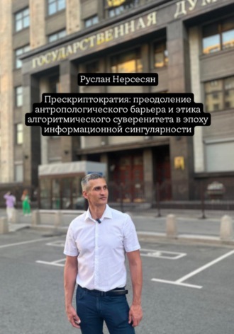 Обложка книги «Прескриптократия: преодоление антропологического барьера и этика алгоритмического суверенитета в эпоху информационной сингулярности»