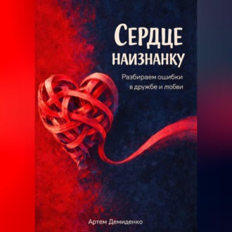 Обложка книги «Сердце наизнанку: Разбираем ошибки в дружбе и любви»