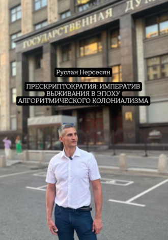 Обложка книги «Прескриптократия: императив выживания в эпоху алгоритмического колониализма»