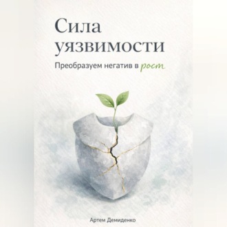 Обложка книги «Сила уязвимости: Преобразуем негатив в рост»