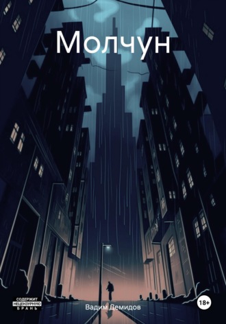 Молчун. Дмитрий Воронцов