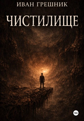 . Чистилище