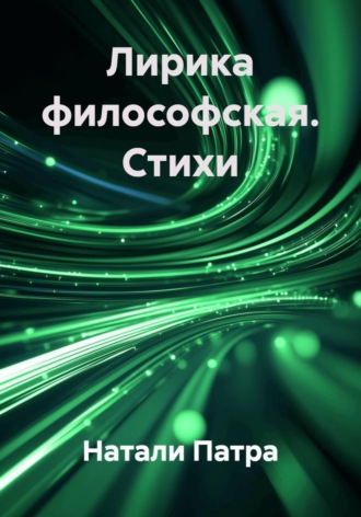 Аллигате Пат. Лирика философская. Стихи