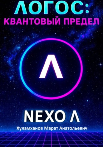 Марат Анатольевич Хуламханов. Логос: квантовый предел