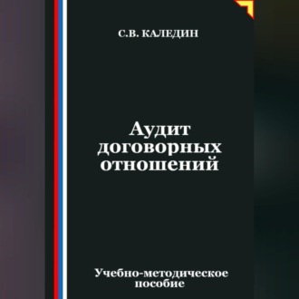 Обложка книги «Аудит договорных отношений»