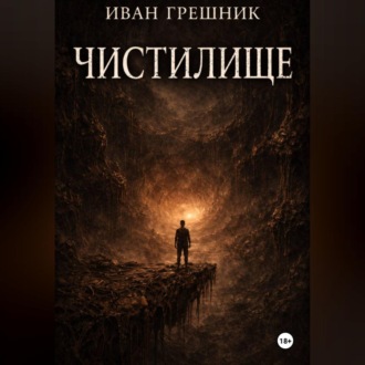 Обложка книги «Чистилище»