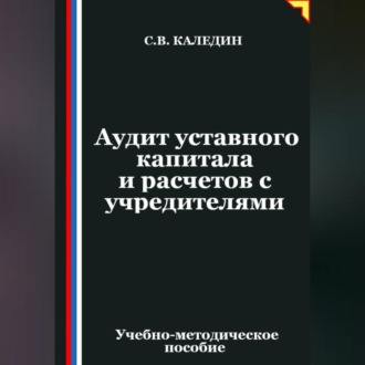 Обложка книги «Аудит уставного капитала и расчетов с учредителями»