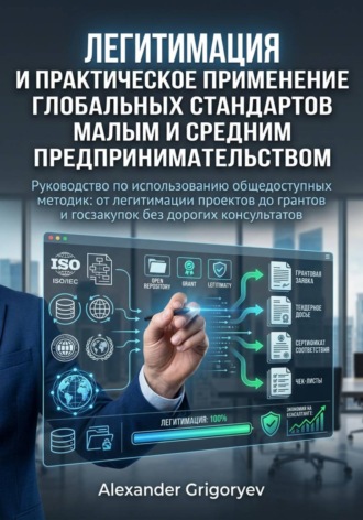 Обложка книги «Легитимация и практическое применение глобальных стандартов малым и средним предпринимательством: руководство по использованию общедоступных методик»