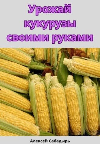 Обложка книги «Урожай кукурузы своими руками»