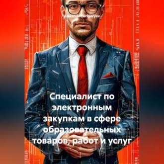 Обложка книги «Специалист по электронным закупкам в сфере образовательных товаров, работ и услуг»