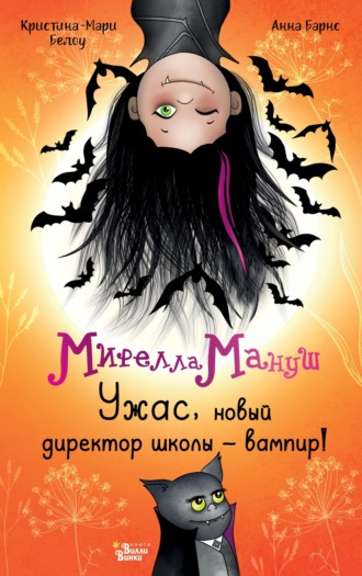 Обложка книги «Мирелла Мануш. Ужас, новый директор школы – вампир!»