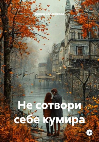 Обложка книги «Не сотвори себе кумира»