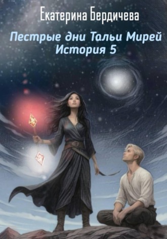 Обложка книги «Пестрые дни Тальи Мирей. История 5»