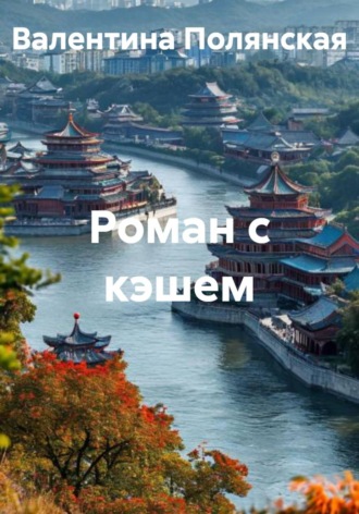 Обложка книги «Роман с кэшем»