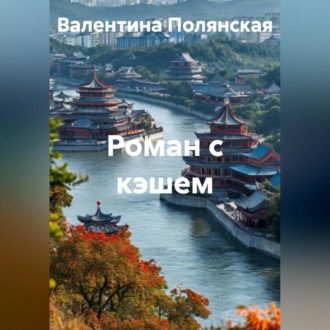 Обложка книги «Роман с кэшем»