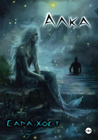Сара Хост. Алка