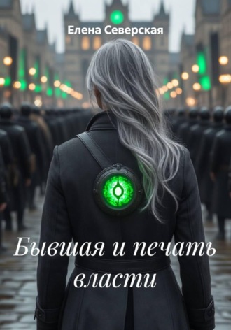 Обложка книги «Бывшая и печать власти»