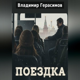 Обложка книги «Поездка»