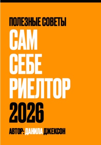 Обложка книги «Сам себе риелтор 2026»