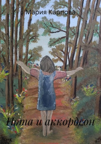 Нота и аккордеон. 